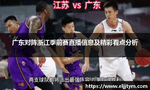 广东对阵浙江季前赛直播信息及精彩看点分析