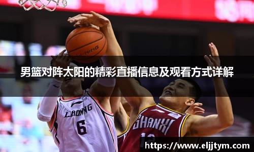 男篮对阵太阳的精彩直播信息及观看方式详解