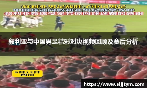 叙利亚与中国男足精彩对决视频回顾及赛后分析