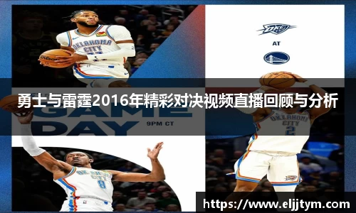勇士与雷霆2016年精彩对决视频直播回顾与分析
