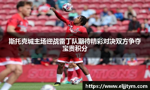 斯托克城主场迎战雷丁队期待精彩对决双方争夺宝贵积分