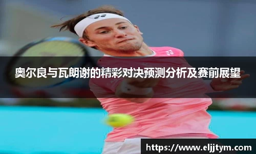 奥尔良与瓦朗谢的精彩对决预测分析及赛前展望