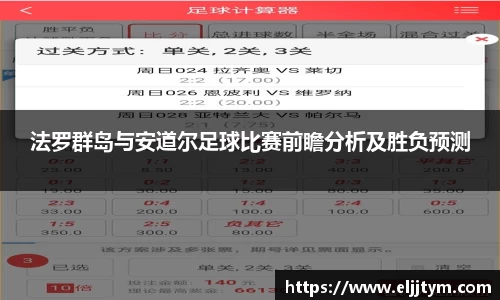 法罗群岛与安道尔足球比赛前瞻分析及胜负预测