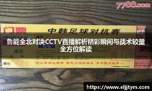 鲁能全北对决CCTV直播解析精彩瞬间与战术较量全方位解读