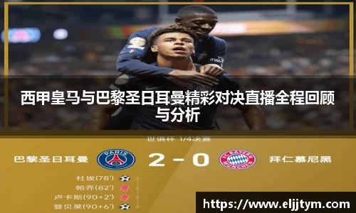 西甲皇马与巴黎圣日耳曼精彩对决直播全程回顾与分析