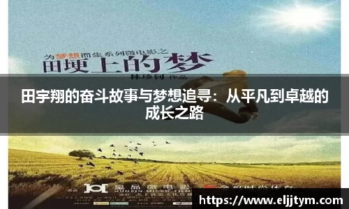 田宇翔的奋斗故事与梦想追寻：从平凡到卓越的成长之路