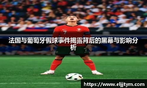 法国与葡萄牙假球事件揭露背后的黑幕与影响分析