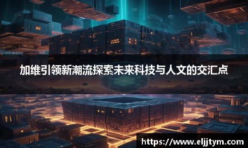 加维引领新潮流探索未来科技与人文的交汇点