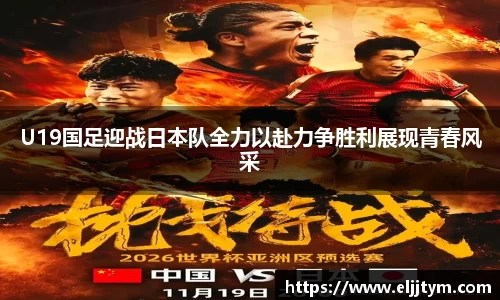U19国足迎战日本队全力以赴力争胜利展现青春风采