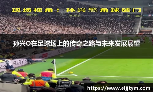 孙兴O在足球场上的传奇之路与未来发展展望