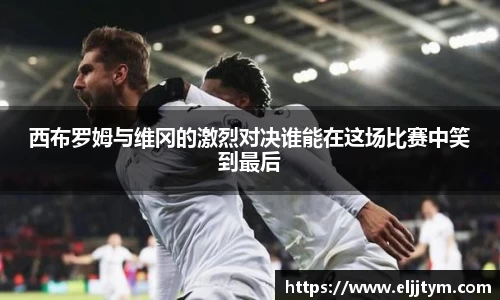 西布罗姆与维冈的激烈对决谁能在这场比赛中笑到最后