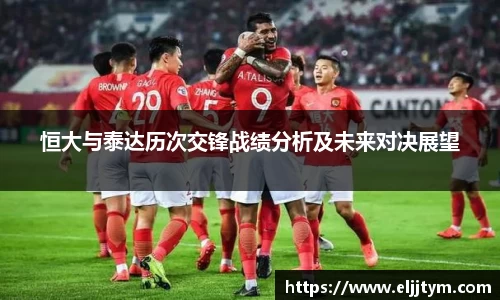 恒大与泰达历次交锋战绩分析及未来对决展望