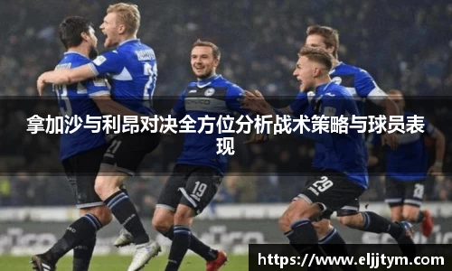 拿加沙与利昂对决全方位分析战术策略与球员表现