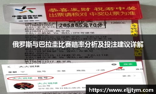 俄罗斯与巴拉圭比赛赔率分析及投注建议详解