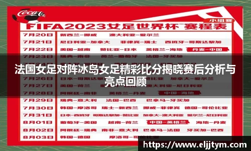 法国女足对阵冰岛女足精彩比分揭晓赛后分析与亮点回顾