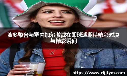 波多黎各与塞内加尔激战在即球迷期待精彩对决与精彩瞬间