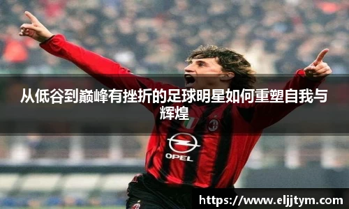 从低谷到巅峰有挫折的足球明星如何重塑自我与辉煌