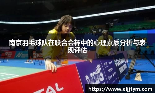南京羽毛球队在联合会杯中的心理素质分析与表现评估
