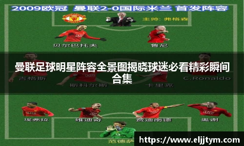 曼联足球明星阵容全景图揭晓球迷必看精彩瞬间合集