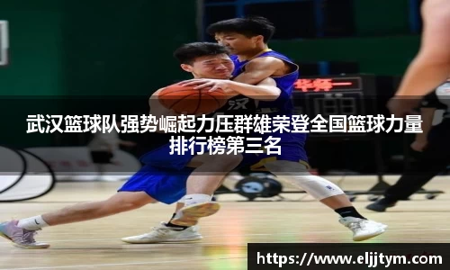 武汉篮球队强势崛起力压群雄荣登全国篮球力量排行榜第三名