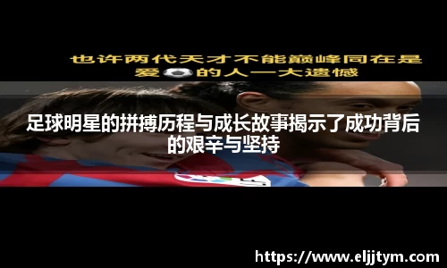 足球明星的拼搏历程与成长故事揭示了成功背后的艰辛与坚持