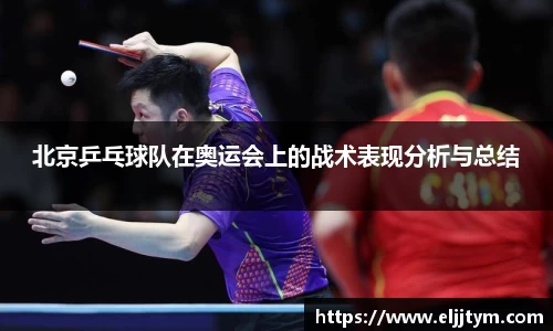 北京乒乓球队在奥运会上的战术表现分析与总结