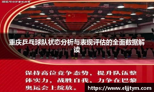 重庆乒乓球队状态分析与表现评估的全面数据解读