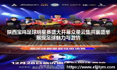 陕西宝鸡足球明星赛盛大开幕众星云集共襄盛举展现足球魅力与激情