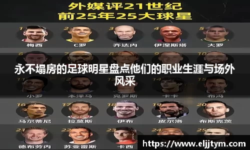 永不塌房的足球明星盘点他们的职业生涯与场外风采