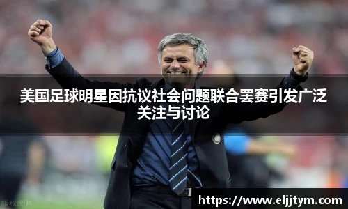 美国足球明星因抗议社会问题联合罢赛引发广泛关注与讨论