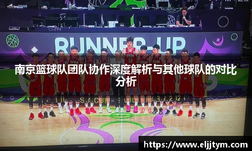 南京篮球队团队协作深度解析与其他球队的对比分析