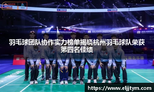 羽毛球团队协作实力榜单揭晓杭州羽毛球队荣获第四名佳绩