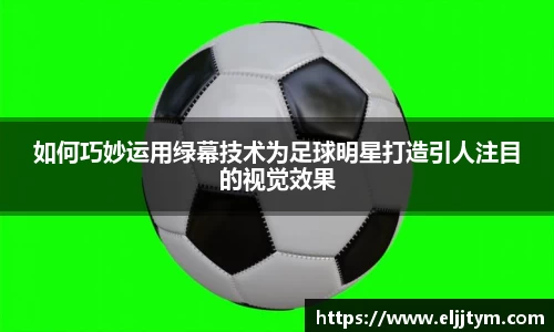 如何巧妙运用绿幕技术为足球明星打造引人注目的视觉效果