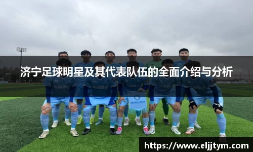 济宁足球明星及其代表队伍的全面介绍与分析