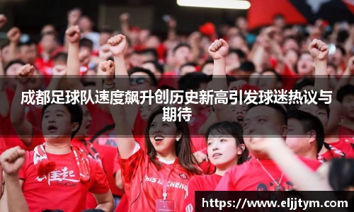 成都足球队速度飙升创历史新高引发球迷热议与期待