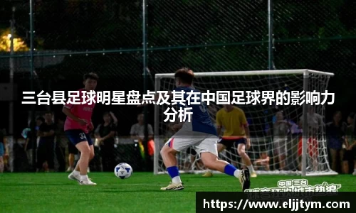 三台县足球明星盘点及其在中国足球界的影响力分析