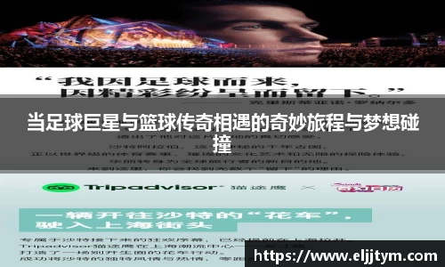 当足球巨星与篮球传奇相遇的奇妙旅程与梦想碰撞