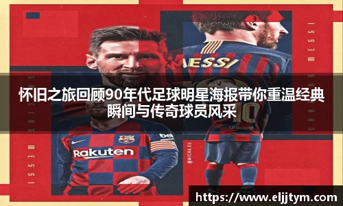 怀旧之旅回顾90年代足球明星海报带你重温经典瞬间与传奇球员风采