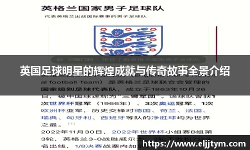 英国足球明星的辉煌成就与传奇故事全景介绍