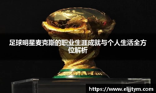 足球明星麦克斯的职业生涯成就与个人生活全方位解析