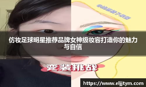 仿妆足球明星推荐品牌女神级妆容打造你的魅力与自信